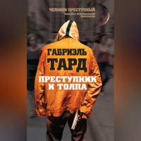 Габриэль Тард. Преступник и толпа (сборник)