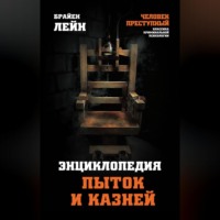 Брайен Лейн. Энциклопедия пыток и казней