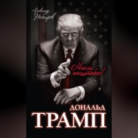 . Дональд Трамп. Мысли масштабно