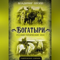 . Богатыри. Русский героический эпос