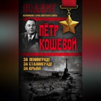 . За Ленинград! За Сталинград! За Крым!