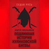 Андрей Синельников. Подлинная история Куликовской битвы