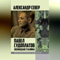 . Павел Судоплатов. Волкодав Сталина