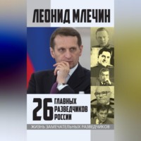 . 26 главных разведчиков России