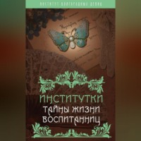 . Институтки. Тайны жизни воспитанниц