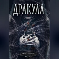 Брэм Стокер. Дракула. Самая полная версия