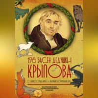 Иван Крылов. 198 басен дедушки Крылова