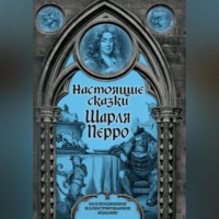 . Настоящие сказки Шарля Перро