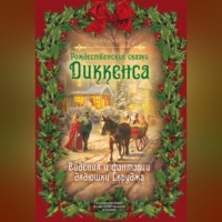 Чарльз Диккенс. Рождественские видения и традиции