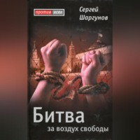 Сергей Шаргунов. Битва за воздух свободы