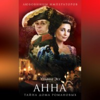 . Анна. Тайна Дома Романовых