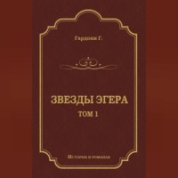 Геза Гардони. Звезды Эгера. Т. 1