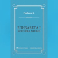 . Елизавета I, королева Англии