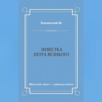 . Невестка Петра Великого (сборник)
