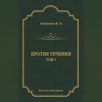 . Против течения. Том 1