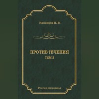 Н. В. Казанцев. Против течения. Том 2