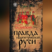 Андрей Буровский. Правда о допетровской Руси