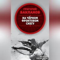 . На черном фронтовом снегу
