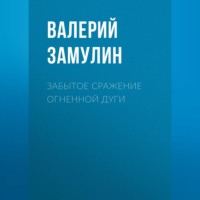. Забытое сражение Огненной дуги