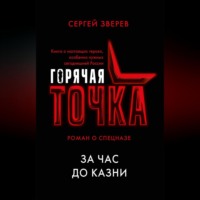 . За час до казни