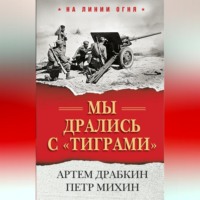 . Мы дрались с «тиграми»