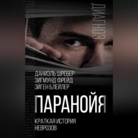 . Паранойя. Краткая история неврозов