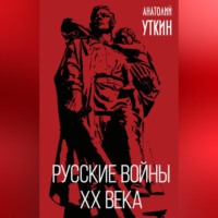 . Русские войны XX века