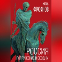 . Россия. Погружение в бездну