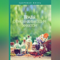 Сборник. Травы с омолаживающим эффектом
