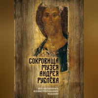 Дмитрий Абрамов. Сокровища музея Андрея Рублёва