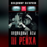 . Подводные асы Третьего Рейха