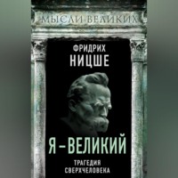 . Я – великий. Трагедия сверхчеловека