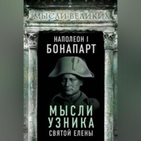 . Мысли узника святой Елены