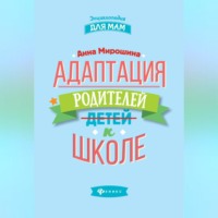Анна Мирошина. Адаптация родителей к школе