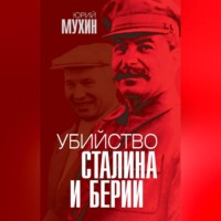. Убийство Сталина и Берии