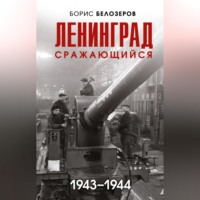 . Ленинград сражающийся, 1943–1944