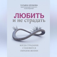 . Любить и не страдать