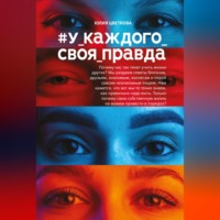 . #У_каждого_своя_правда