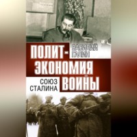 Василий Галин. Политэкономия войны. Союз Сталина