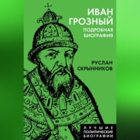 . Иван Грозный. Подробная биография