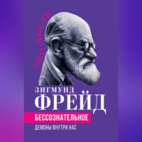 . Беcсознательное. Демоны внутри нас