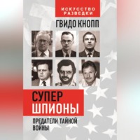 . Супершпионы. Предатели тайной войны