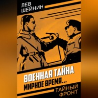 Лев Шейнин. Военная тайна. Мирное время…