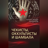 . Чекисты, оккультисты и Шамбала