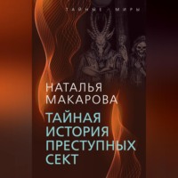 . Тайная история преступных сект