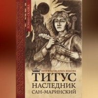 . Титус, наследник Сан-Маринский
