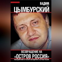 . Возвращение на «Остров Россия»