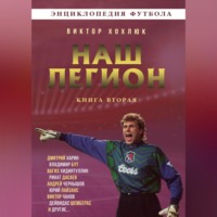 . Наш легион. Книга 2