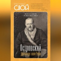Группа авторов. Островский. Драматург всея руси