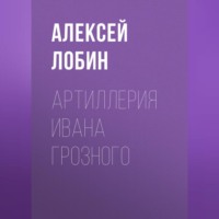 . Артиллерия Ивана Грозного
